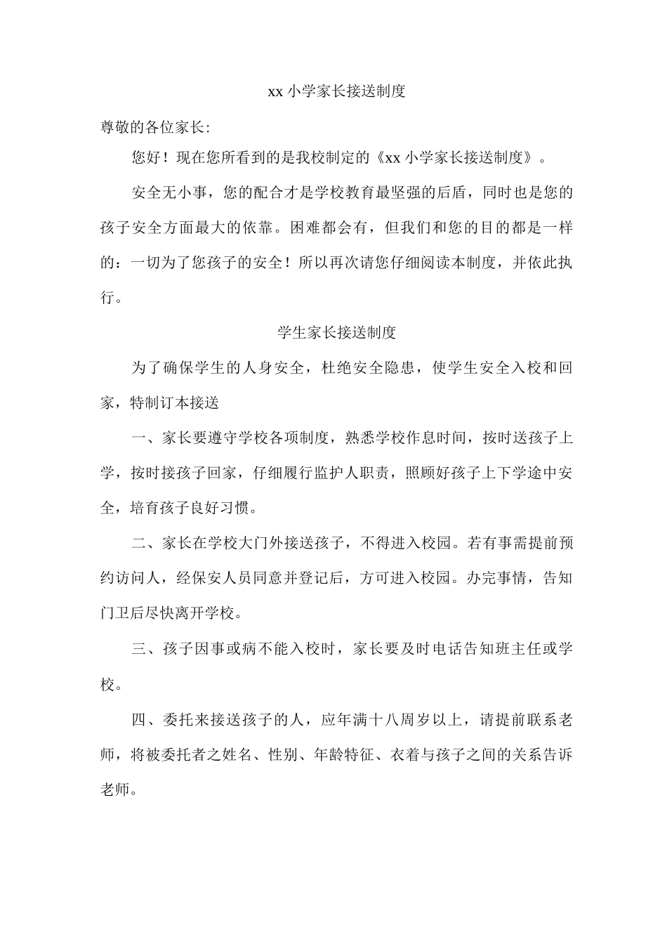 xx小学家长接送制度_第1页