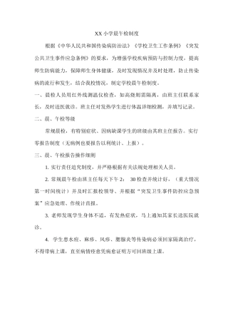 xx小学晨午检制度
