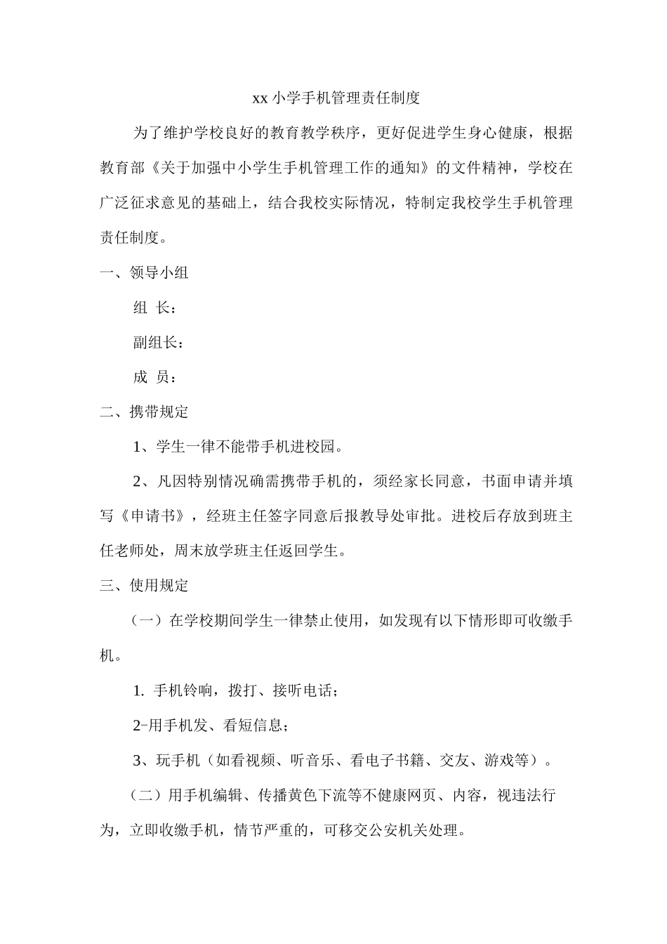 xx小学手机管理责任制度_第1页