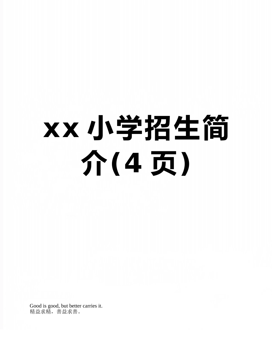 xx小学招生简介_第1页