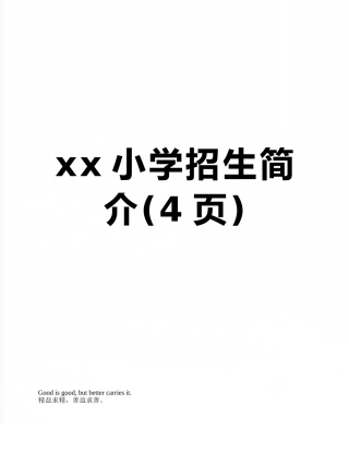 xx小学招生简介