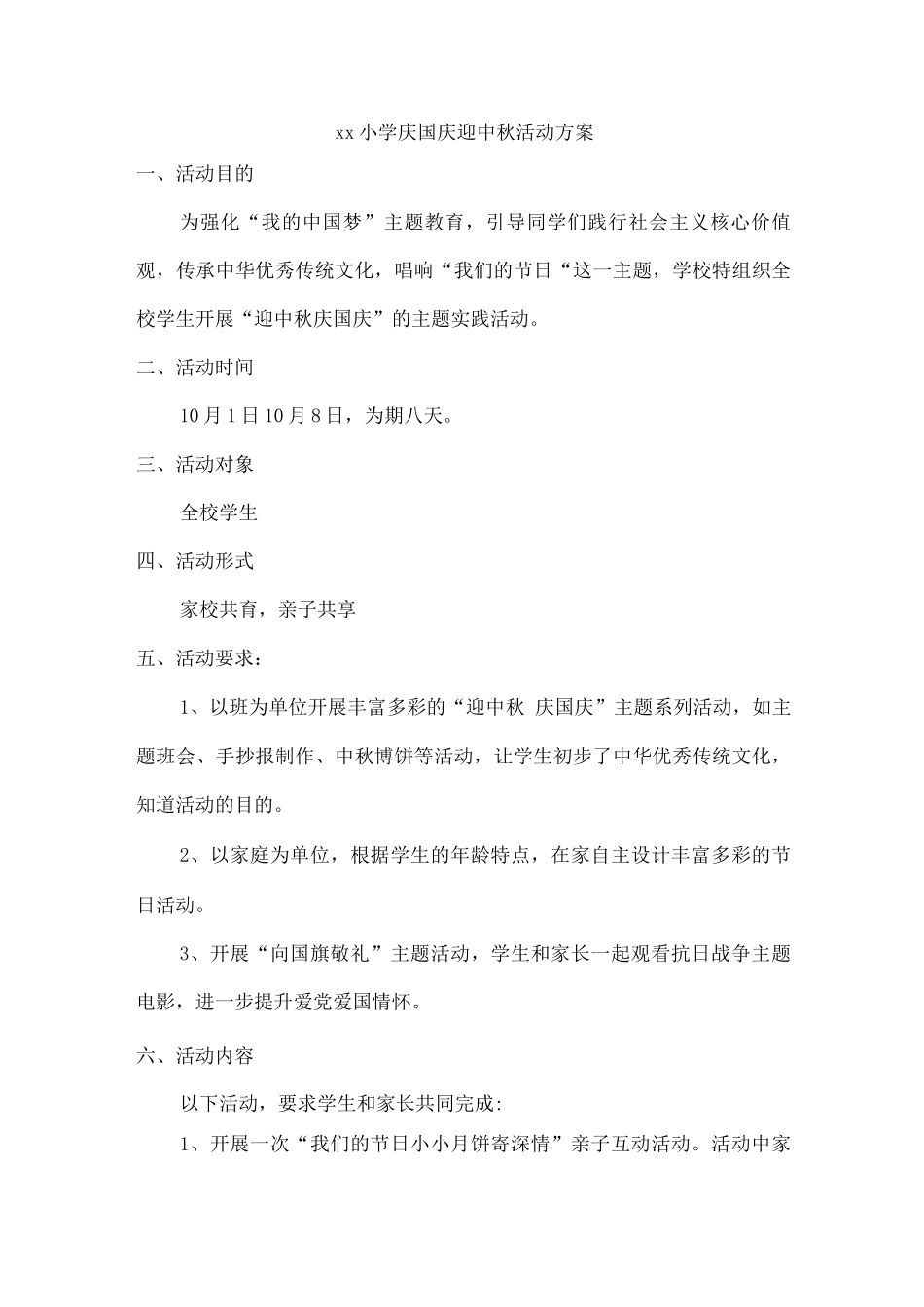xx小学庆国庆迎中秋活动方案_第1页
