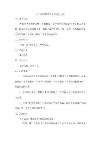 xx小学庆国庆迎中秋活动方案