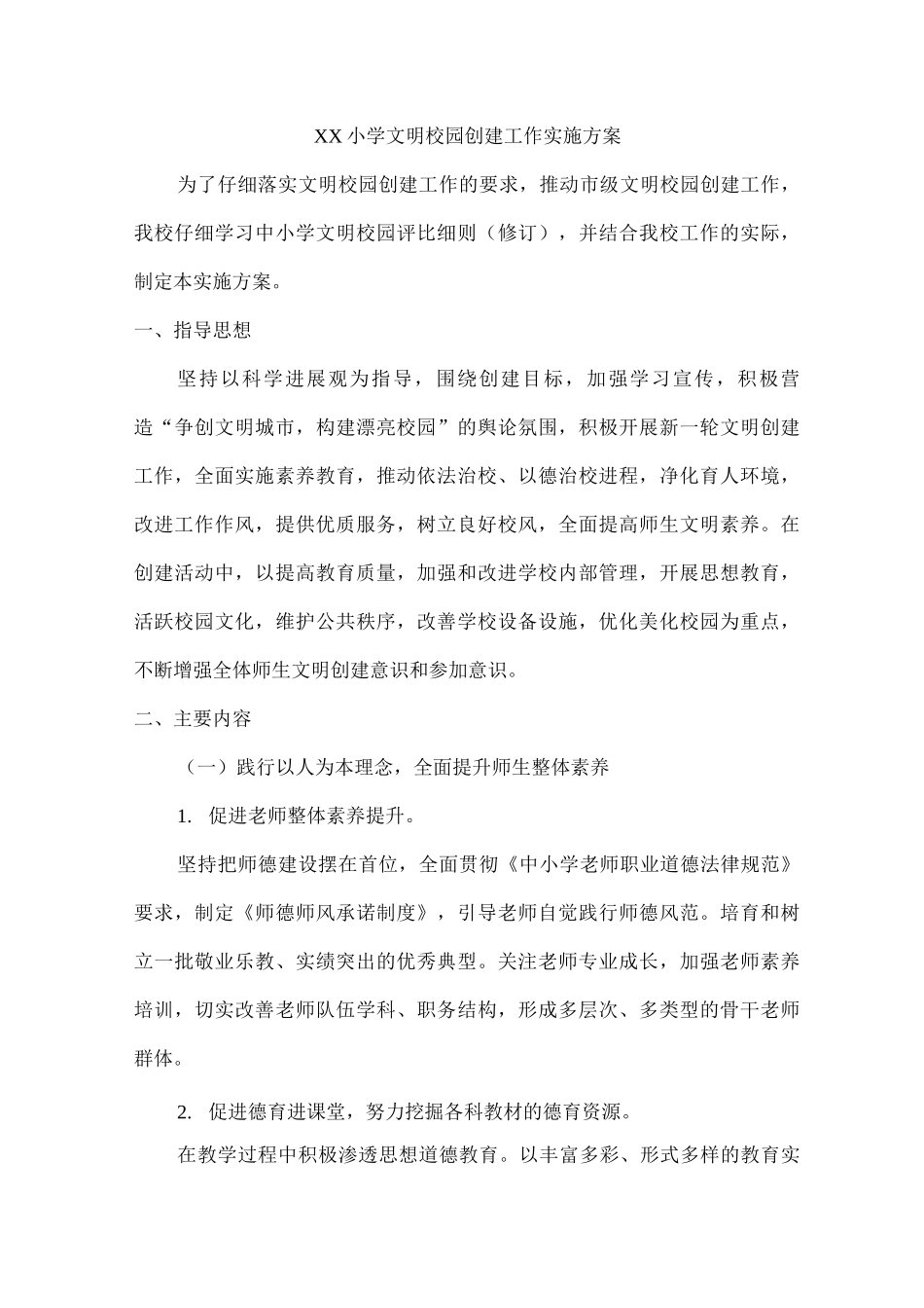 xx小学文明校园创建工作实施方案_第1页