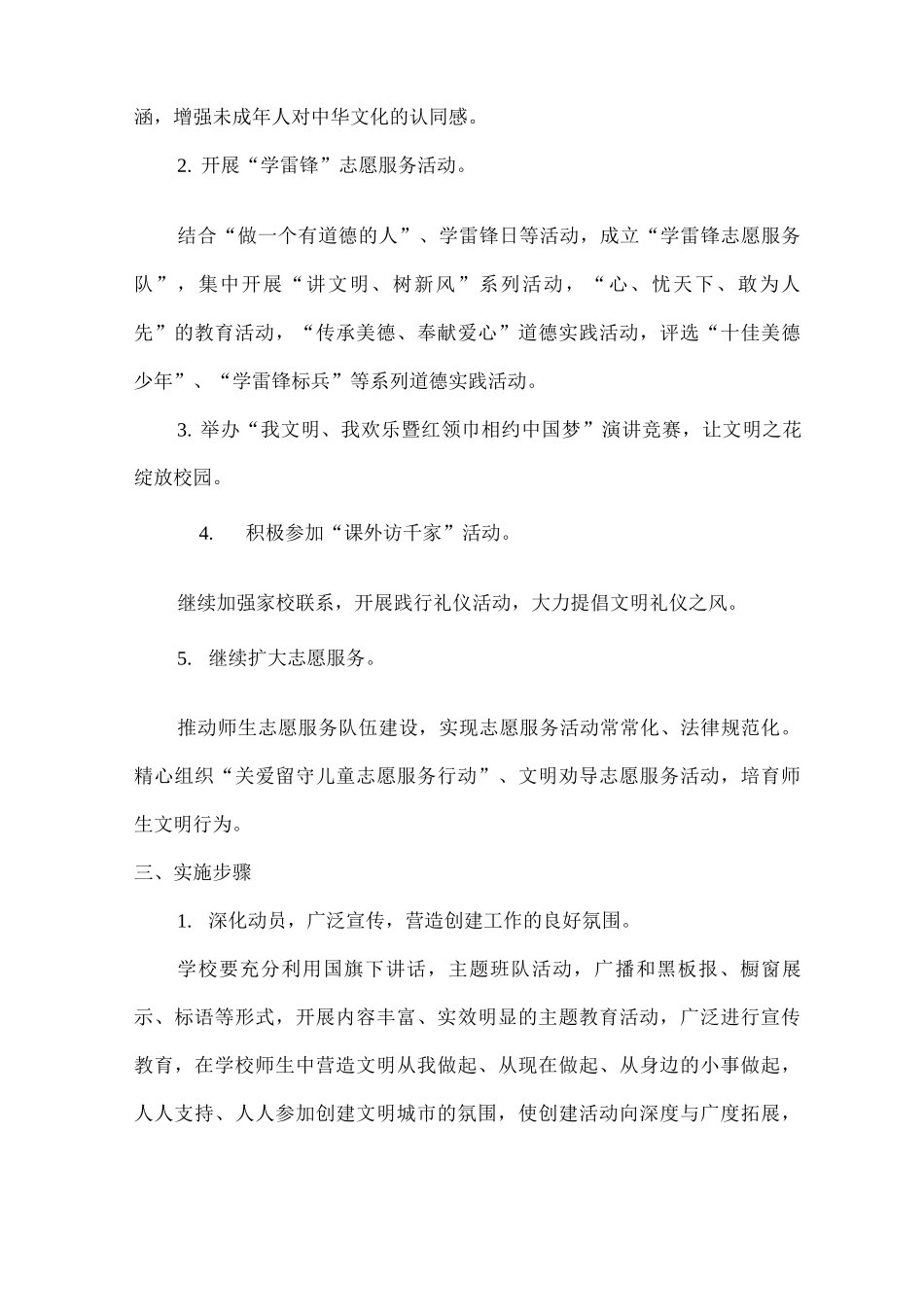 xx小学文明校园创建工作实施方案_第3页