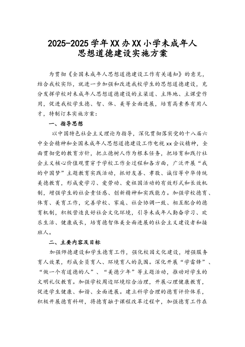 XX小学未成年人思想道德建设实施方案_第1页