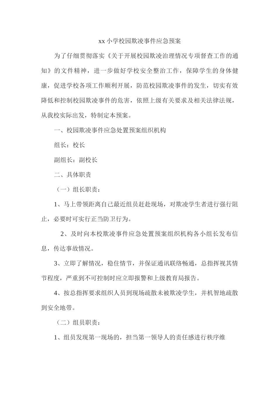 xx小学校园欺凌事件应急预案_第1页