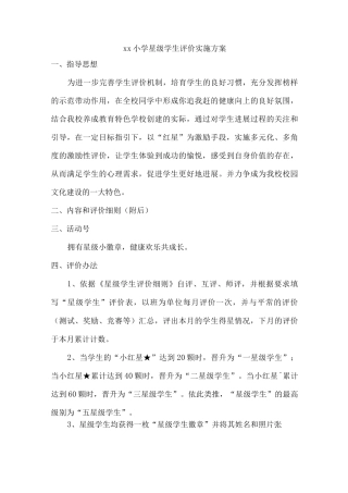 xx小学星级学生评价实施方案