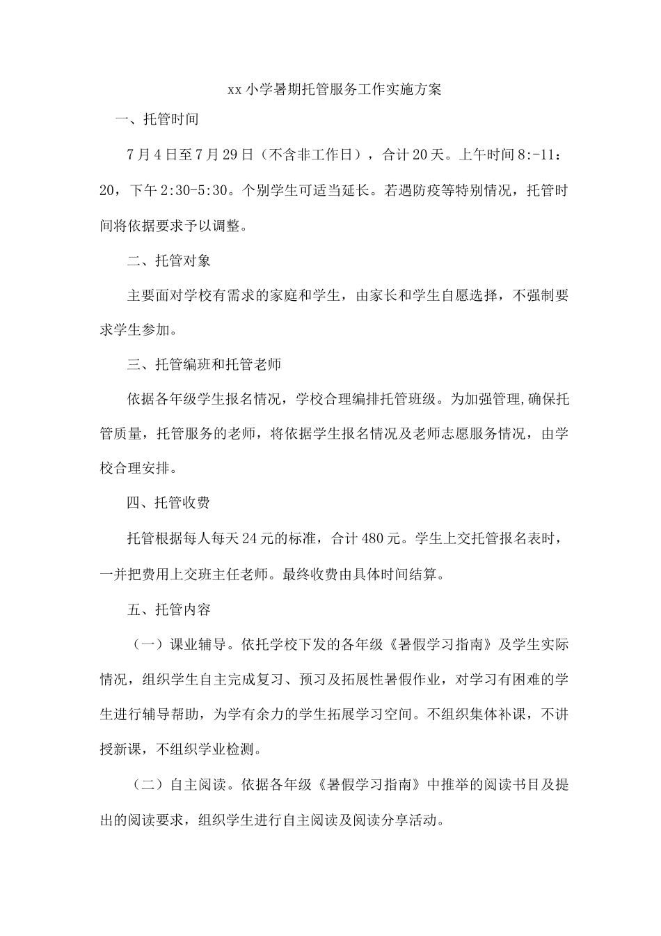 xx小学暑期托管服务工作实施方案_第1页