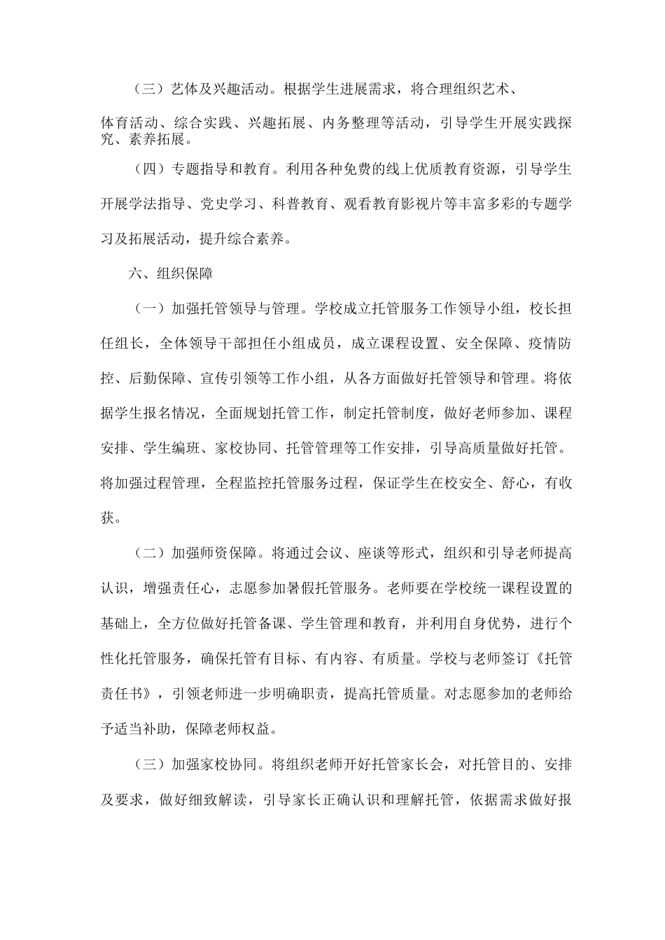 xx小学暑期托管服务工作实施方案_第2页