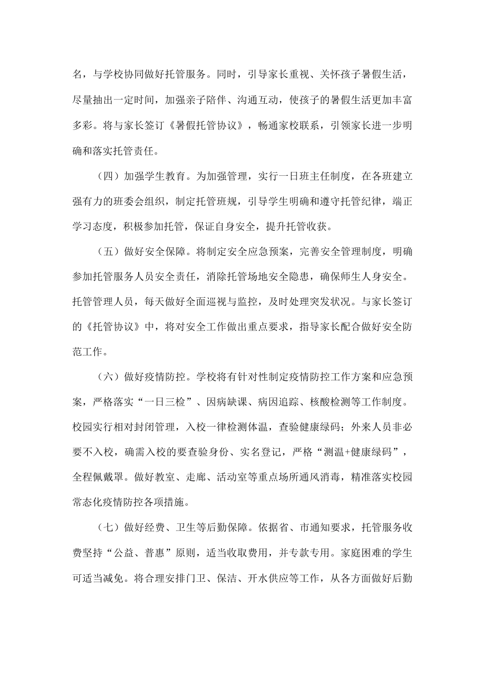 xx小学暑期托管服务工作实施方案_第3页