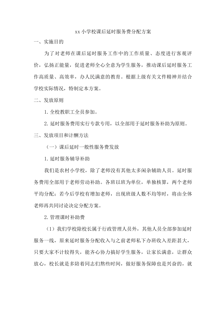 xx小学校课后延时服务费分配方案_第1页