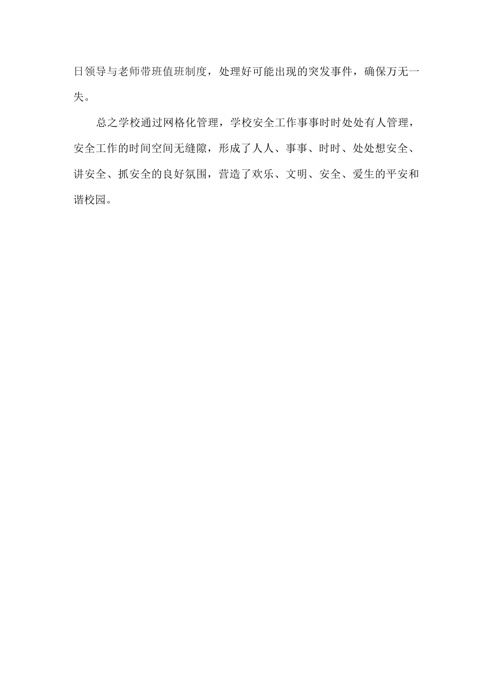 xx小学校园安全网格化管理打造平安和谐校园工作总结_第3页
