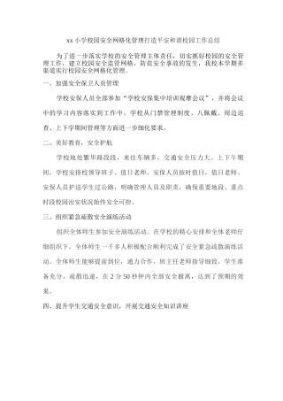 xx小学校园安全网格化管理打造平安和谐校园工作总结