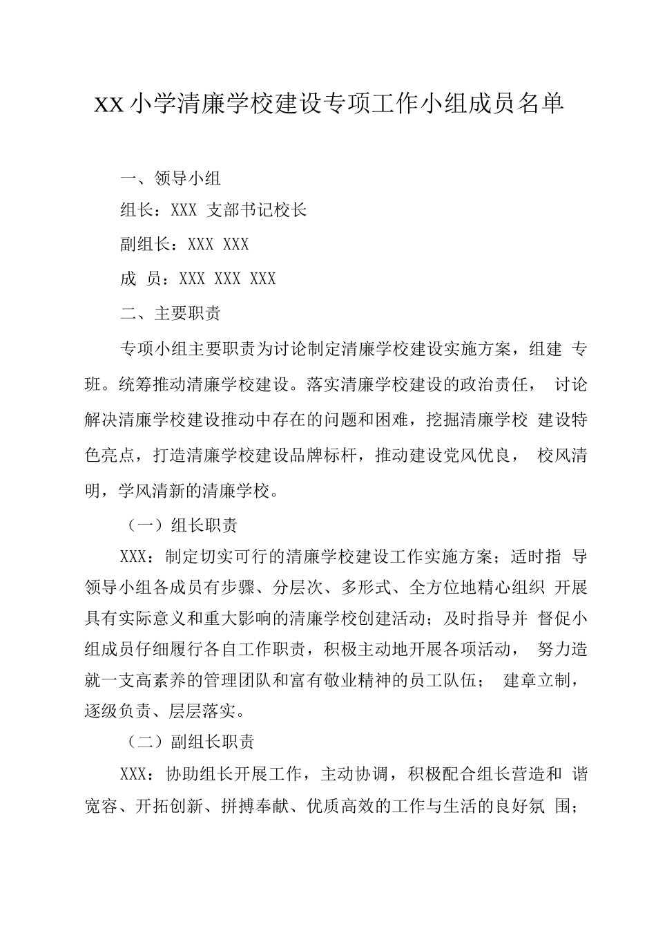 XX小学清廉学校建设专项工作小组成员名单_第1页