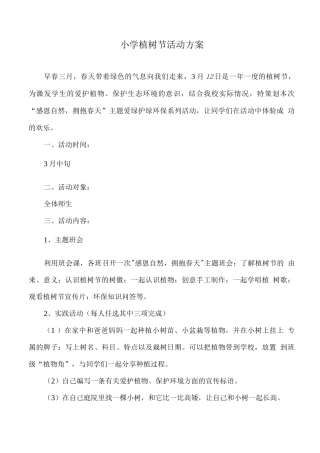 xx小学植树节活动方案