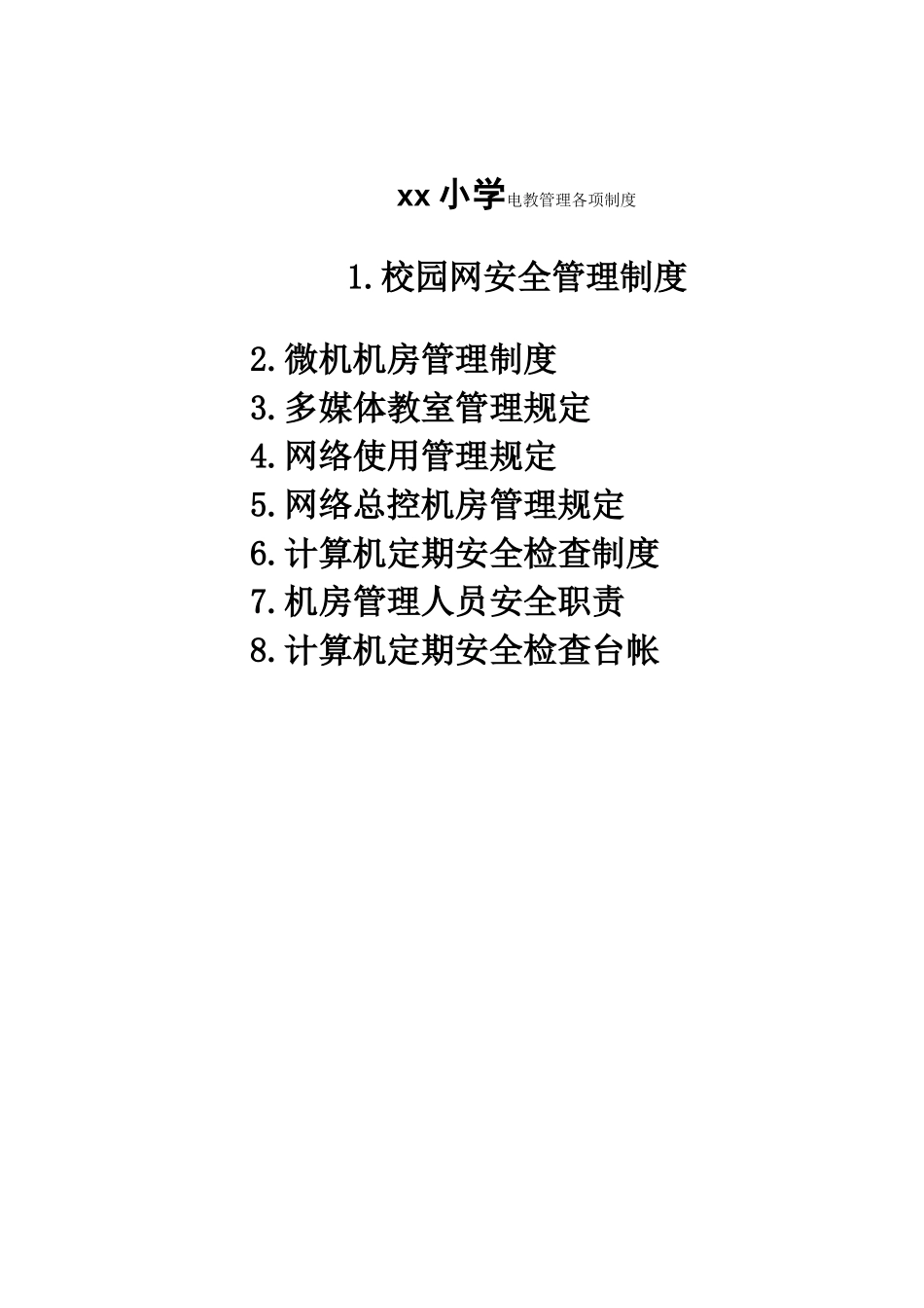 xx小学电教管理各项制度_第1页