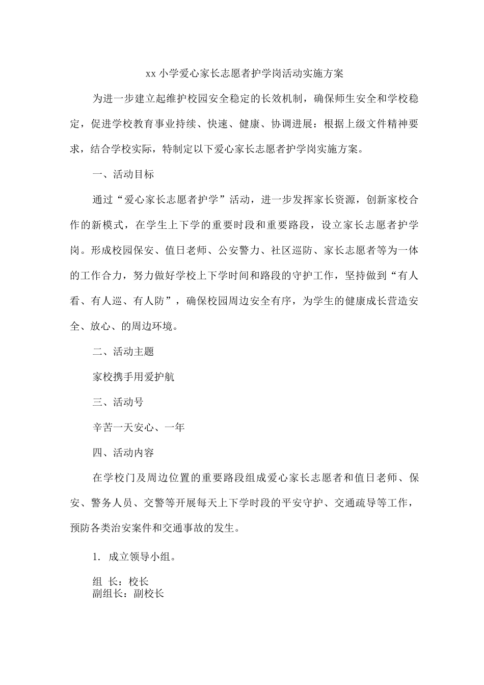 xx小学爱心家长志愿者护学岗活动实施方案_第1页