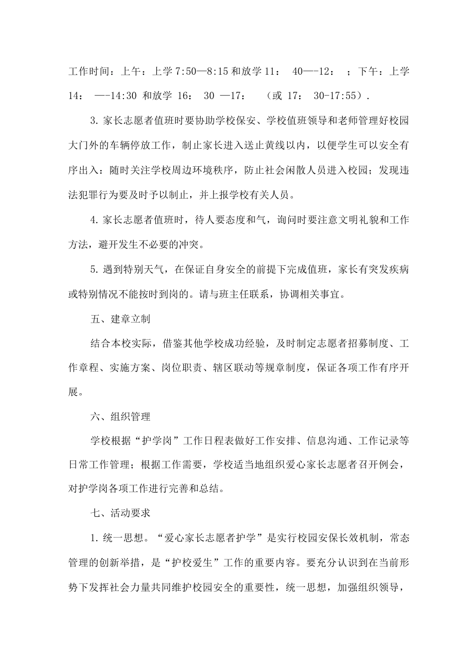 xx小学爱心家长志愿者护学岗活动实施方案_第3页