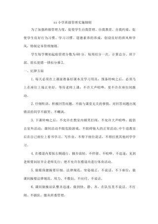 xx小学班级管理实施细则