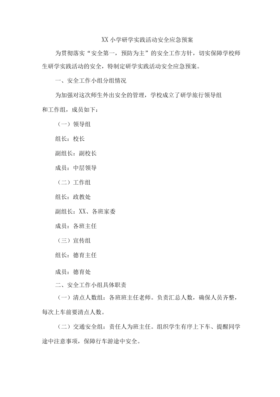 xx小学研学实践活动安全应急预案_第1页
