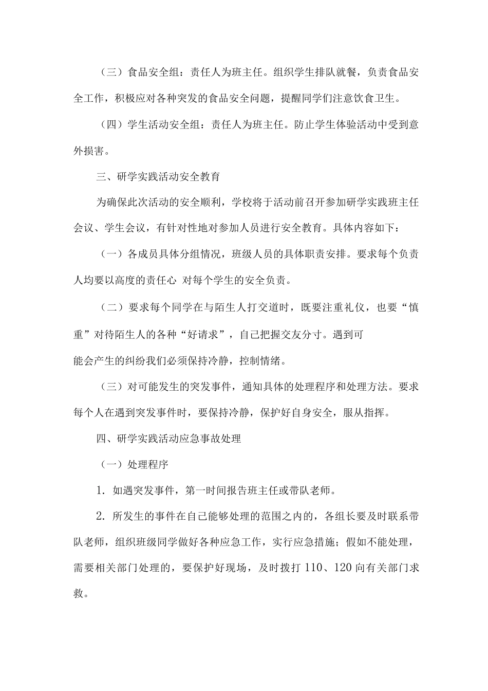 xx小学研学实践活动安全应急预案_第2页
