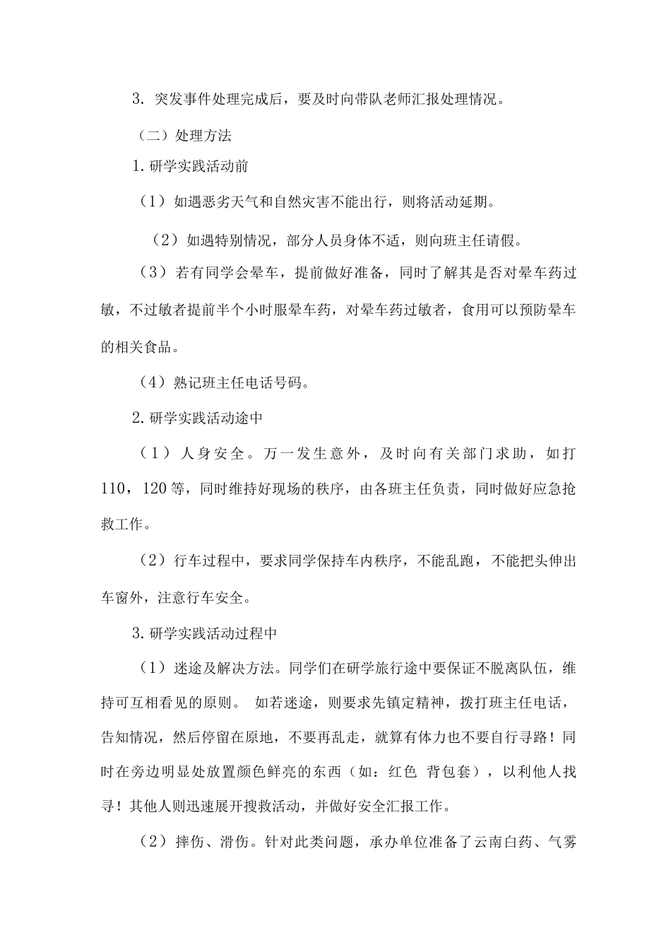 xx小学研学实践活动安全应急预案_第3页