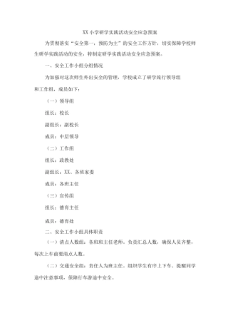xx小学研学实践活动安全应急预案