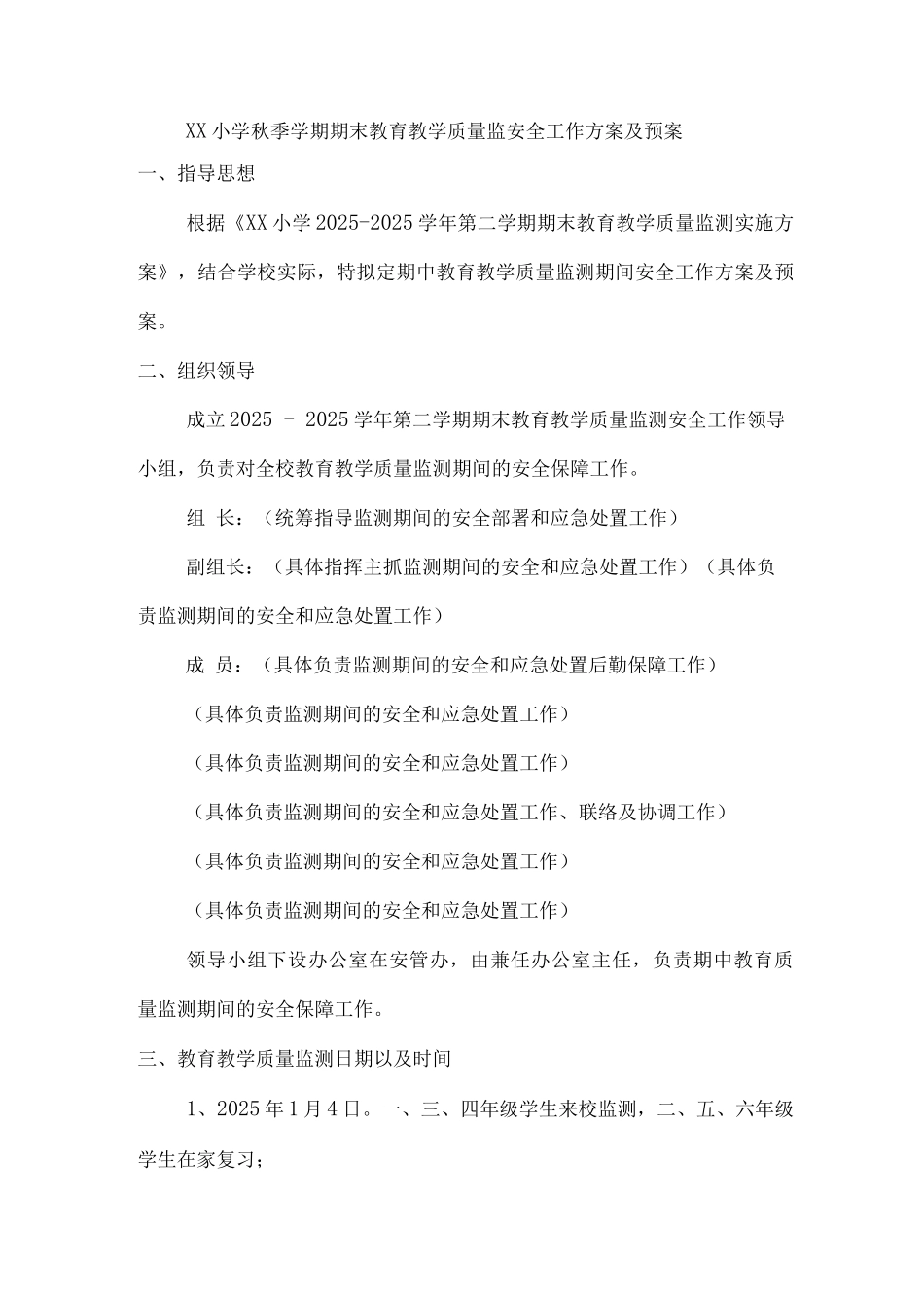 xx小学秋季学期期末教育教学质量监安全工作方案及预案_第1页