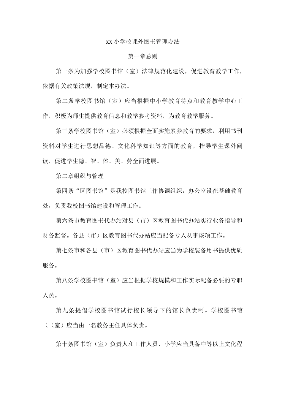 xx小学校课外图书管理办法_第1页