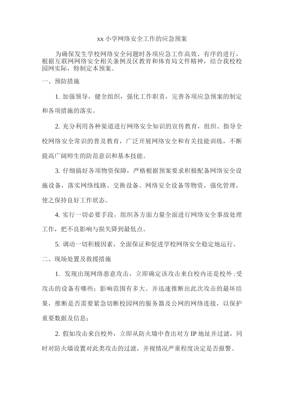 xx小学网络安全工作的应急预案_第1页
