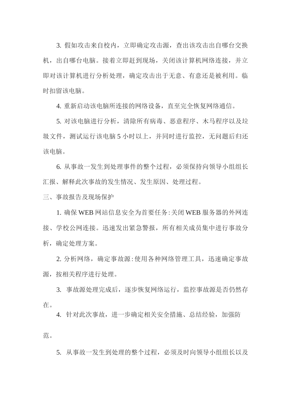 xx小学网络安全工作的应急预案_第2页