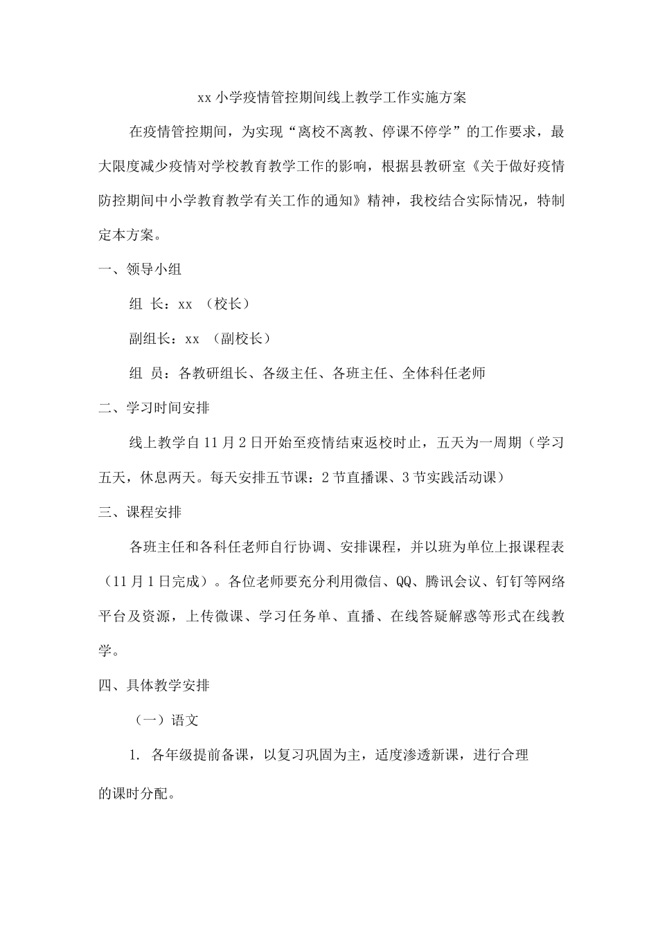 xx小学疫情管控期间线上教学工作实施方案_第1页