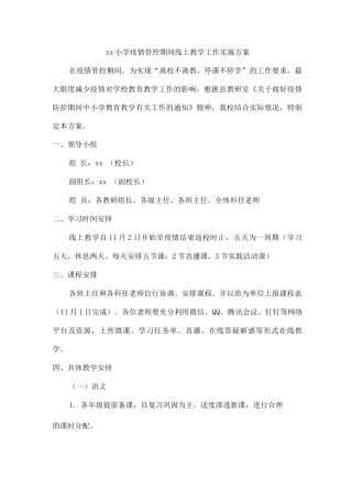 xx小学疫情管控期间线上教学工作实施方案