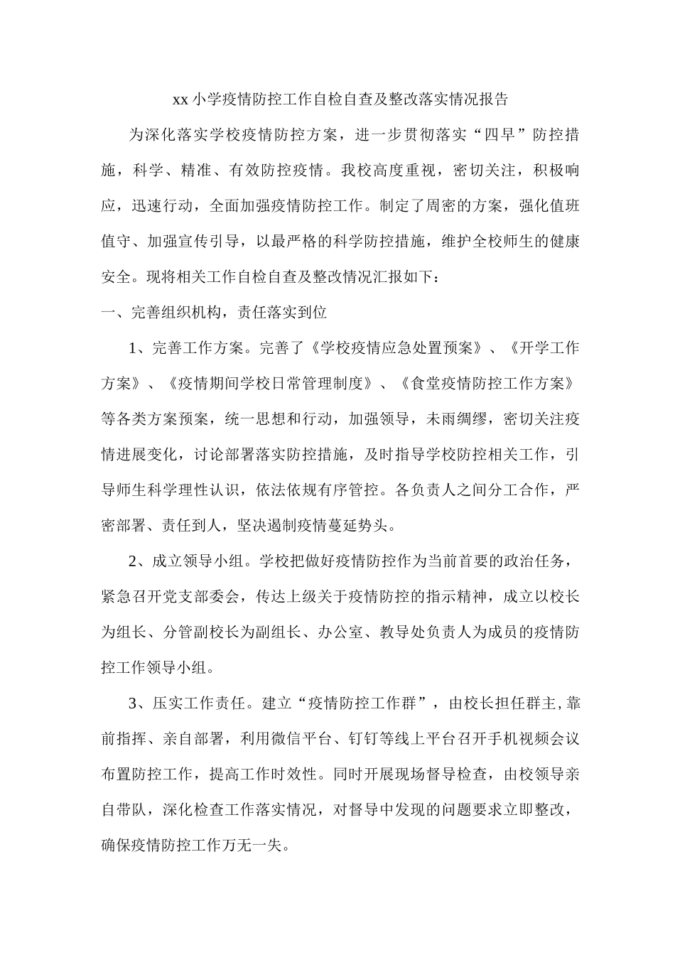xx小学疫情防控工作自检自查及整改落实情况报告_第1页