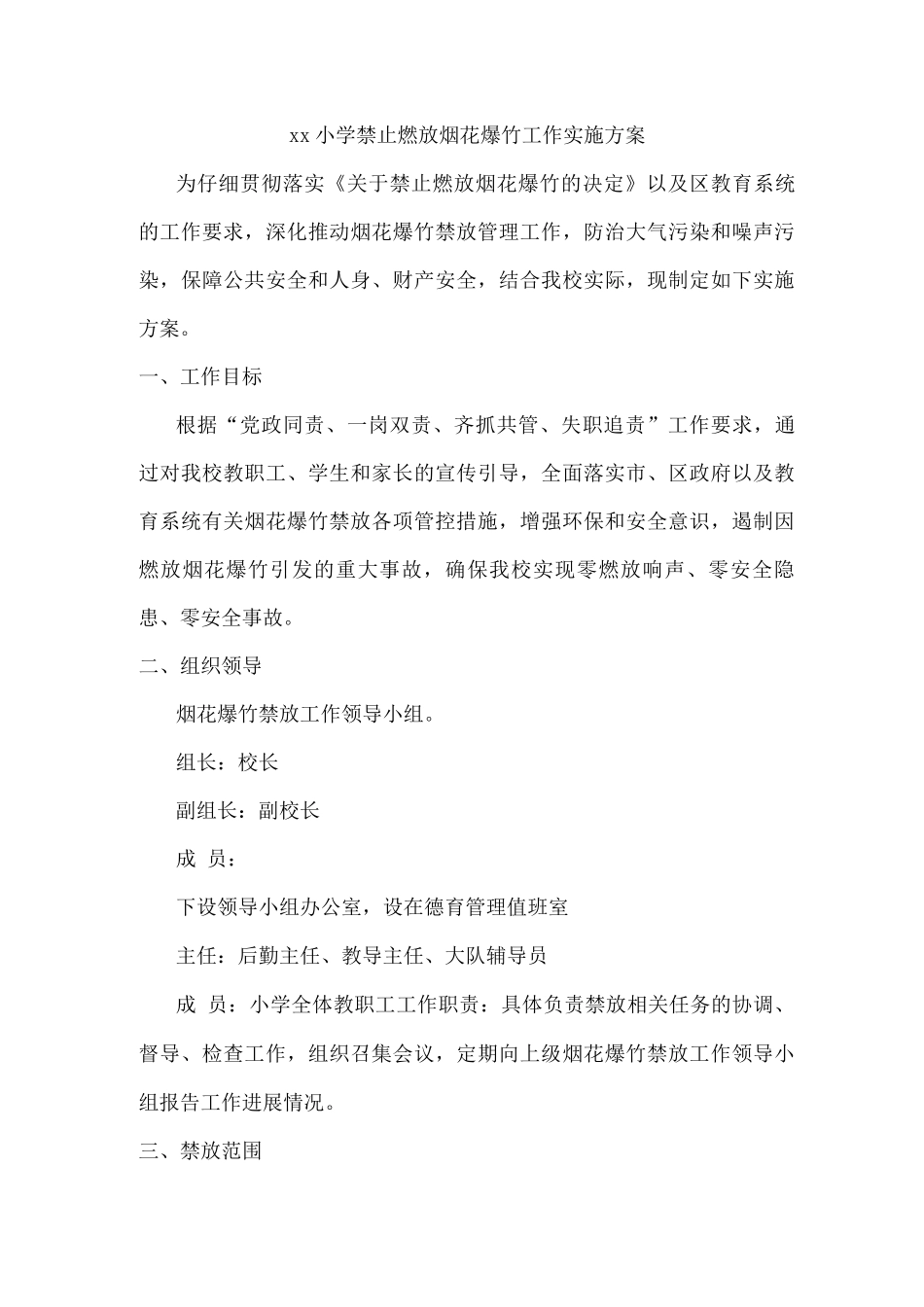 xx小学禁止燃放烟花爆竹工作实施方案_第1页