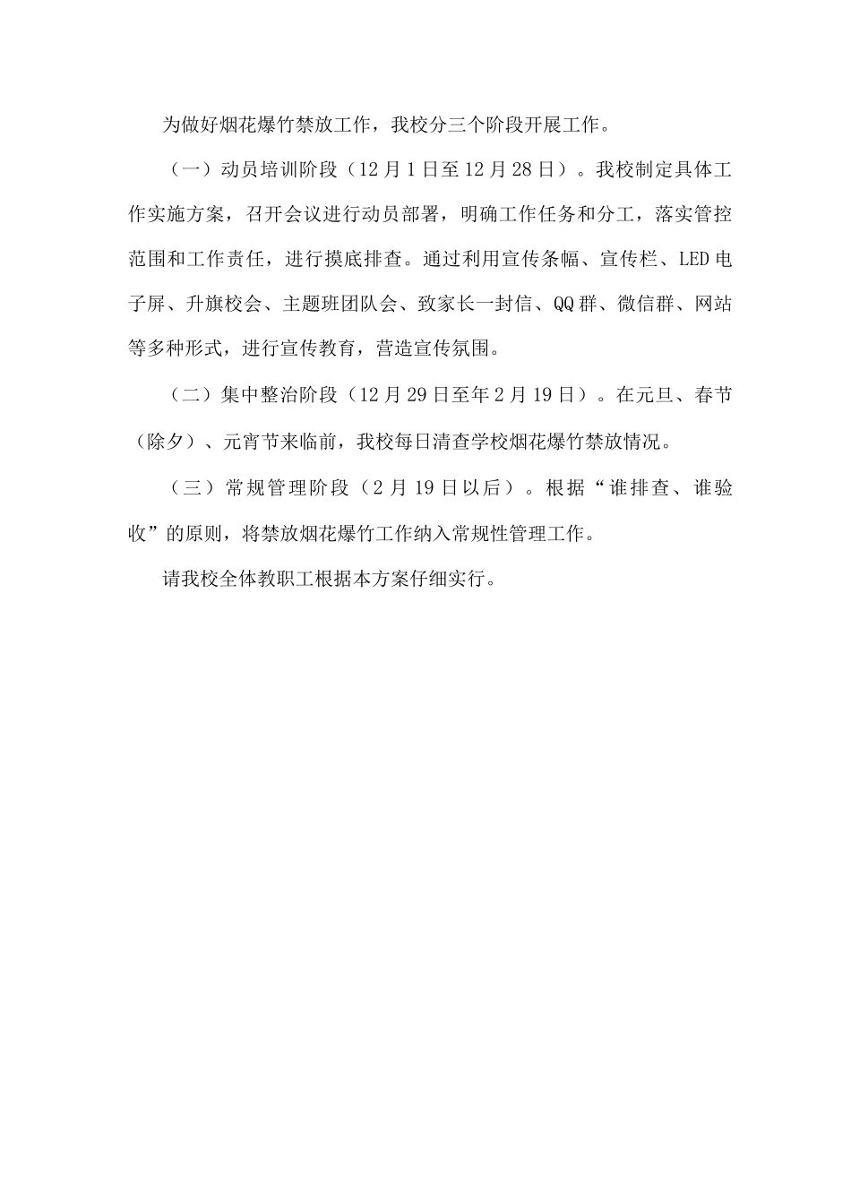 xx小学禁止燃放烟花爆竹工作实施方案_第3页