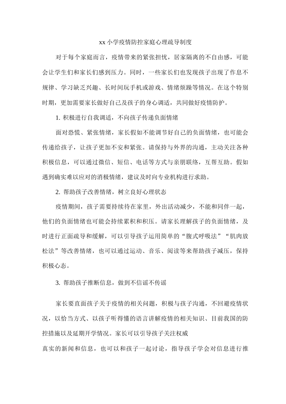 xx小学疫情防控家庭心理疏导制度_第1页