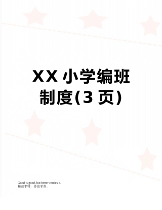 XX小学编班制度