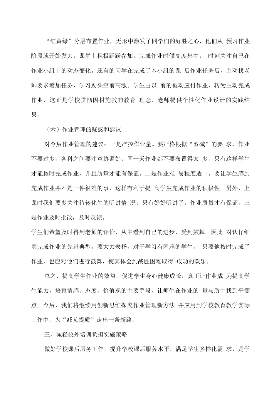 XX小学落实“双减”工作阶段总结_第3页