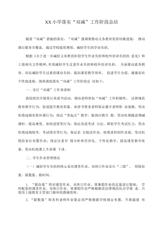 XX小学落实“双减”工作阶段总结