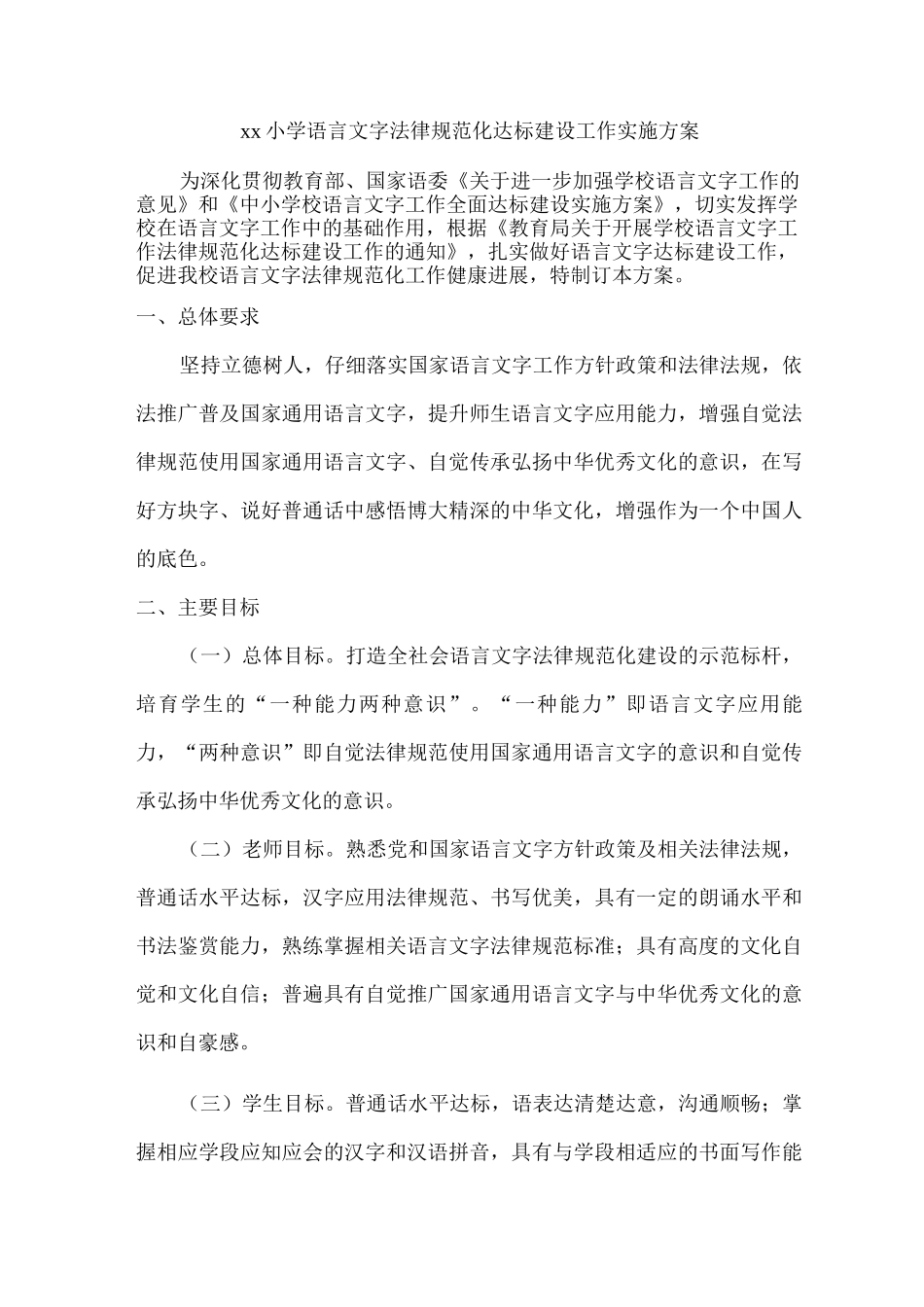 xx小学语言文字规范化达标建设工作实施方案_第1页