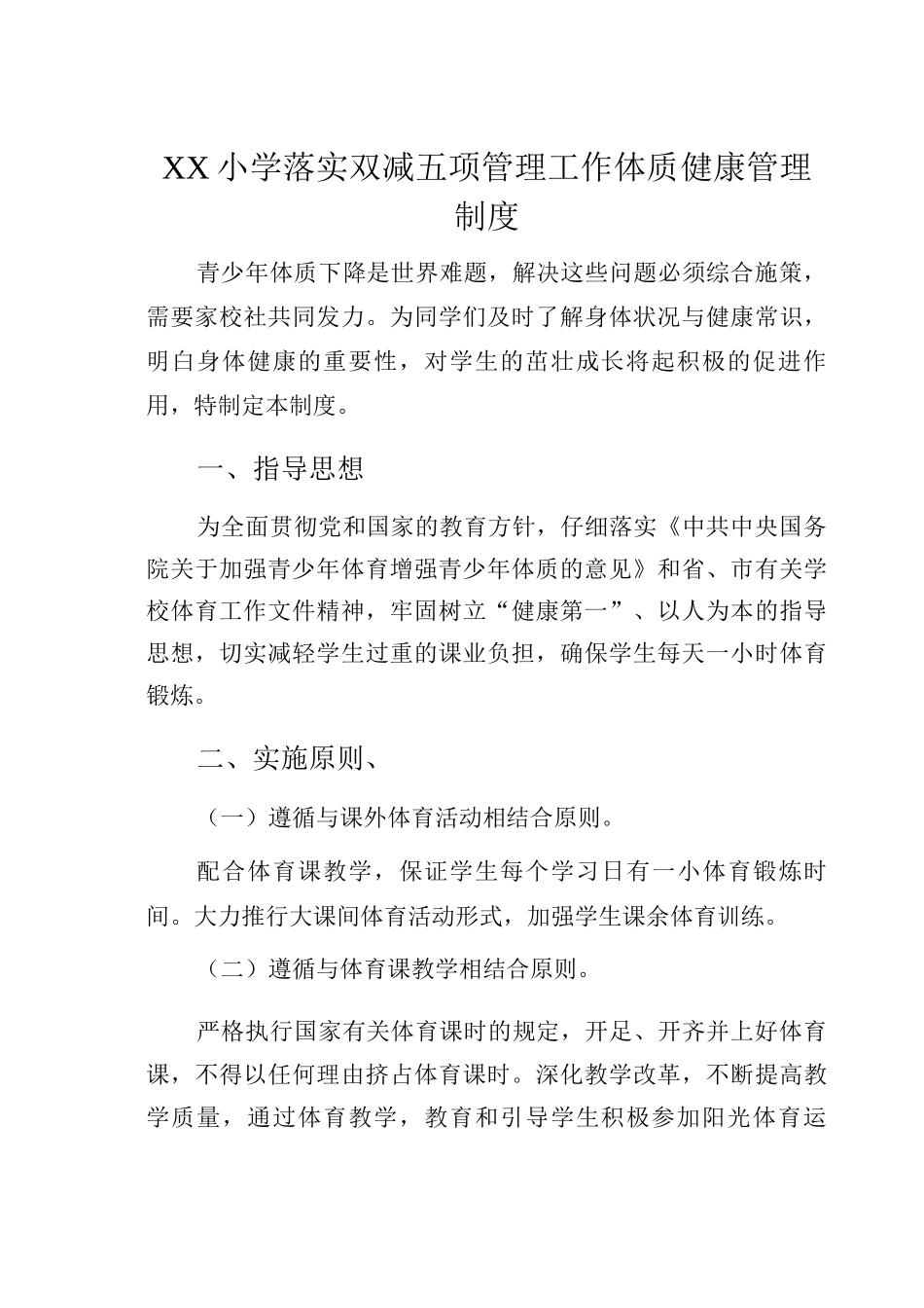 XX小学落实双减五项管理工作体质健康管理制度_第1页