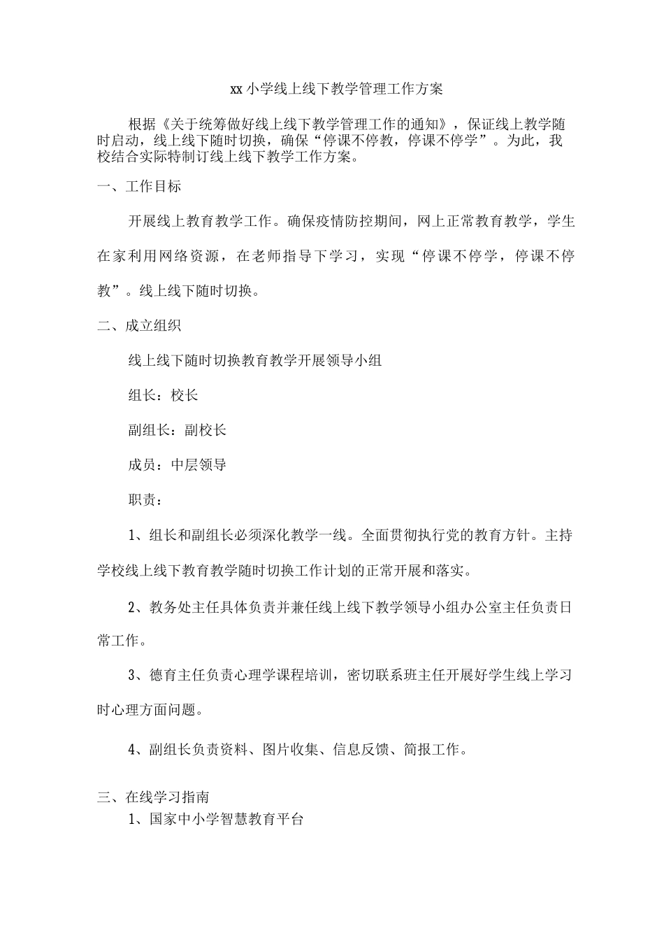 xx小学线上线下教学管理工作方案_第1页