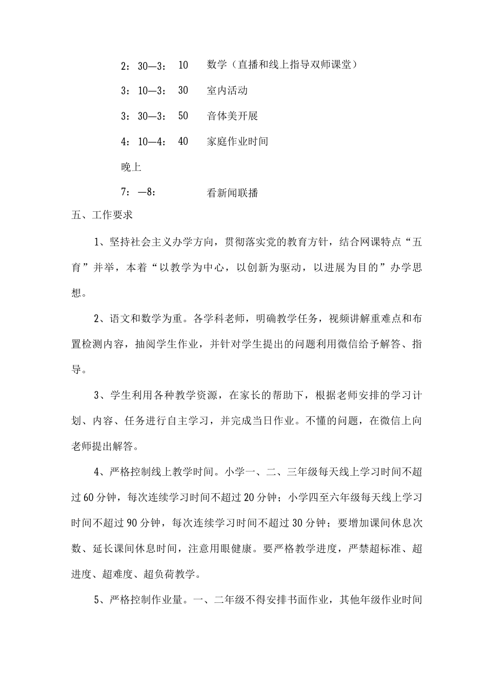 xx小学线上线下教学管理工作方案_第3页