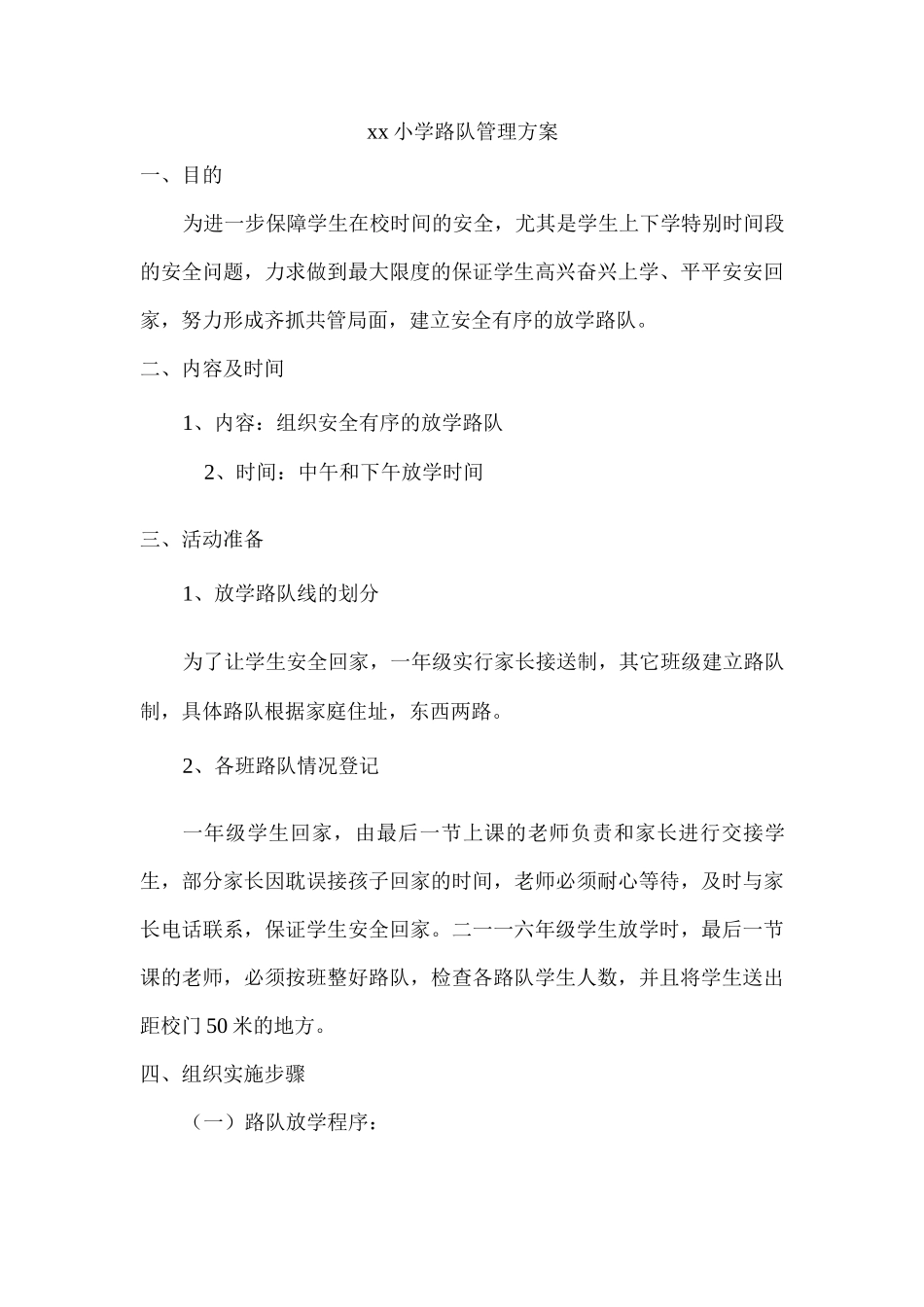 xx小学路队管理方案_第1页