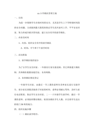 xx小学路队管理方案
