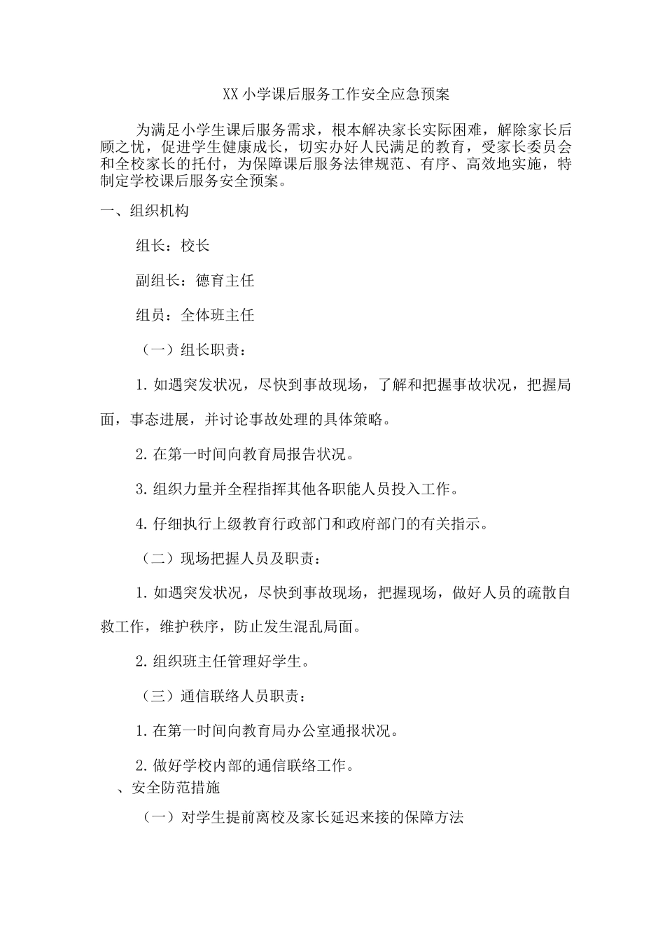 xx小学课后服务工作安全应急预案_第1页