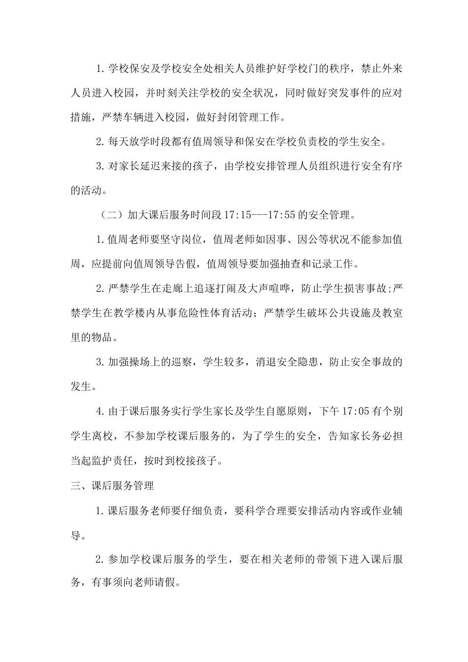 xx小学课后服务工作安全应急预案_第2页