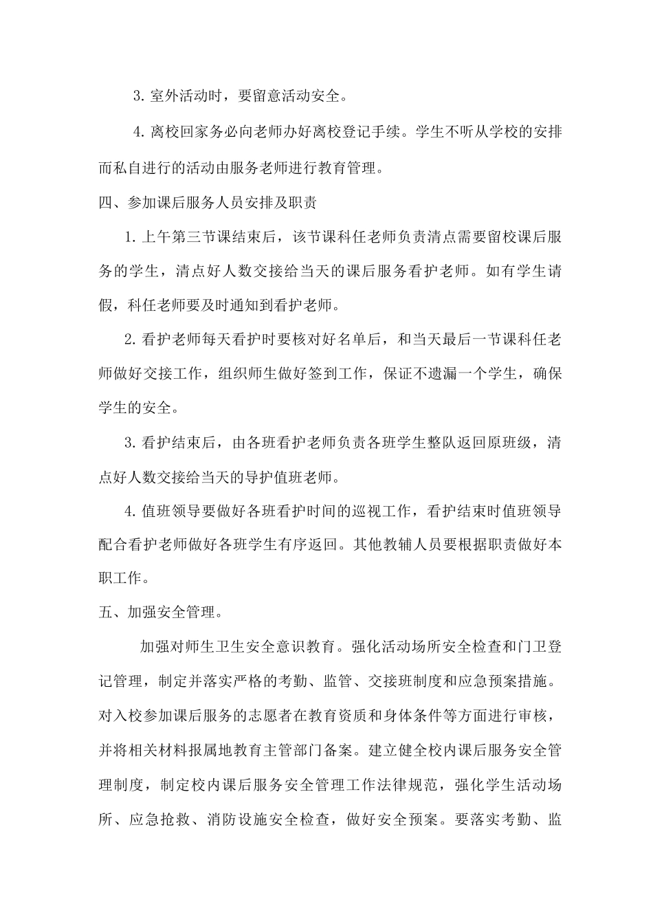 xx小学课后服务工作安全应急预案_第3页